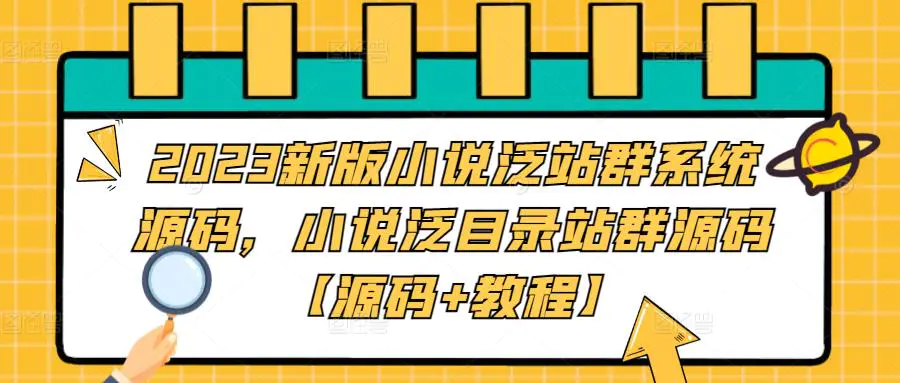 2023新版小说泛站群系统源码，小说泛目录站群源码【源码+教程】-爱赚项目网