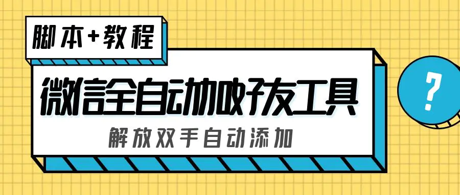 外面收费660的微信全自动加好友工具，解放双手自动添加【永久脚本+教程】-爱赚项目网