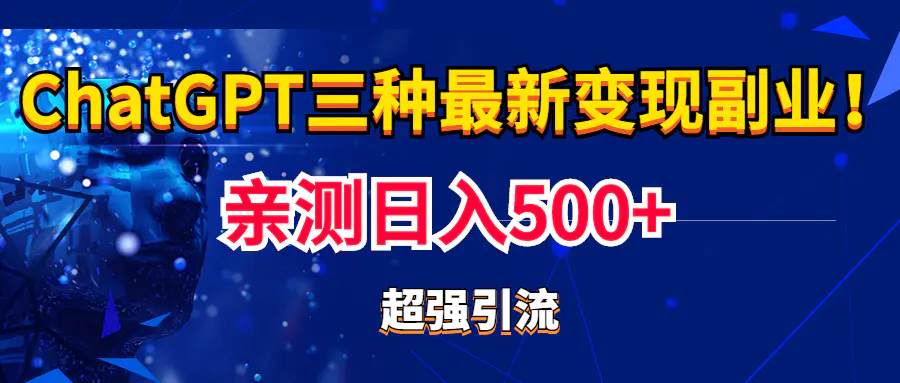 实操日入500+的CGPT三种变现副业：有手就行的暴力引流【教程+源码】-爱赚项目网