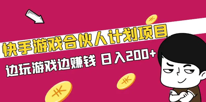 快手游戏合伙人计划项目，边玩游戏边赚钱，日入200+【视频课程】-爱赚项目网