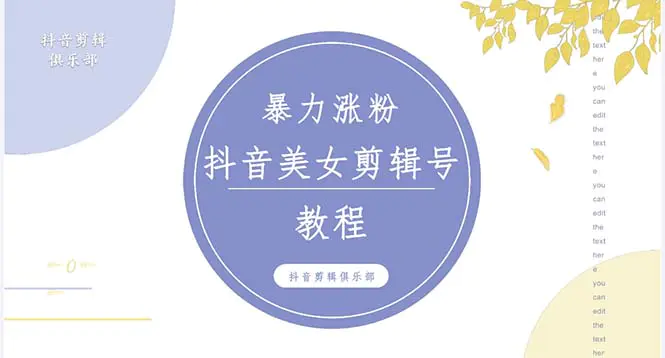 抖音快手暴力涨粉美女混剪视频教程 百分百过原创图片教程 附带违规申诉方法-爱赚项目网