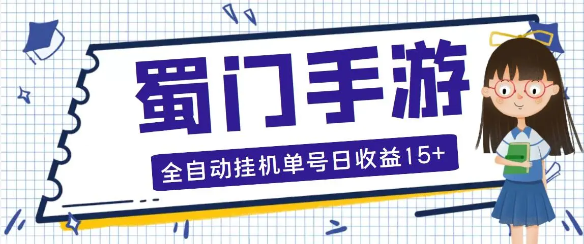 蜀门手游全自动挂机项目，单号日收益15+可无限放大【脚本+教程】-爱赚项目网