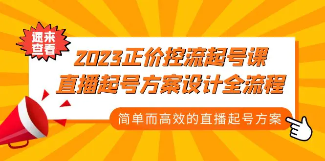 2023正价控流-起号课，直播起号方案设计全流程，简单而高效的直播起号方案-爱赚项目网