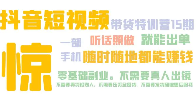 抖音短视频·带货特训营15期 一部手机 听话照做 就能出单 随时随地都能赚钱-爱赚项目网