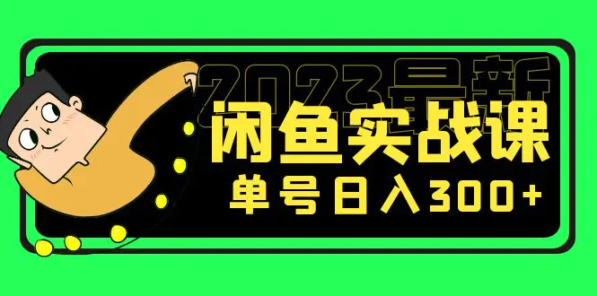 花599买的闲鱼项目：2023最新闲鱼实战课，单号日入300+（7节课）-爱赚项目网