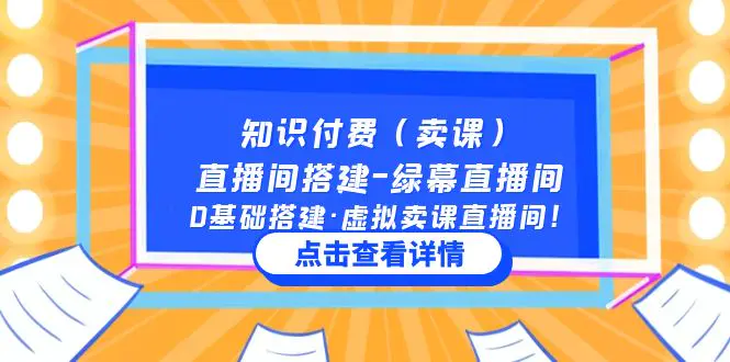 知识付费（卖课）直播间搭建-绿幕直播间，0基础搭建·虚拟卖课直播间！-爱赚项目网