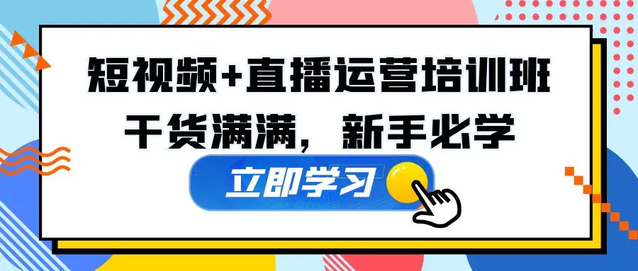 某培训全年短视频+直播运营培训班：干货满满，新手必学！-爱赚项目网