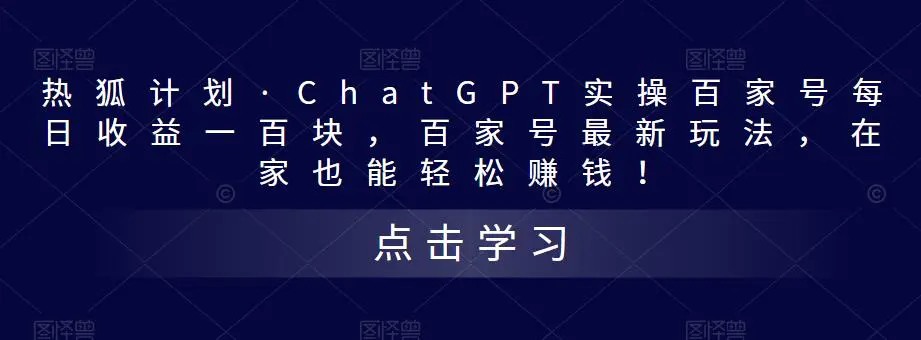 热狐计划·ChatGPT实操百家号每日收益100+百家号最新玩法 在家也能轻松赚钱-爱赚项目网