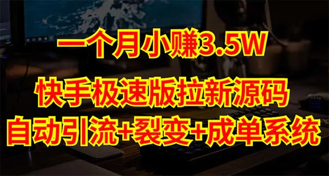 快手极速版拉新自动引流+自动裂变+自动成单【系统源码+搭建教程】-爱赚项目网