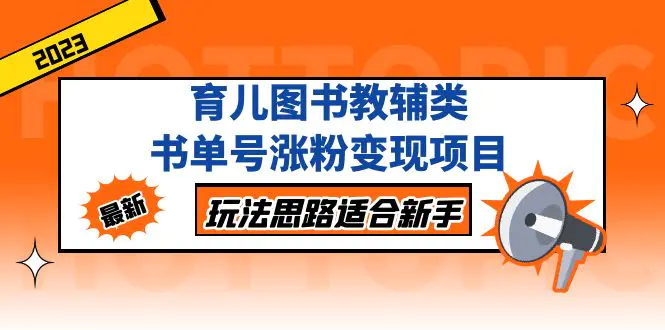 育儿图书教辅类书单号涨粉变现项目，玩法思路适合新手，无私分享给你！-爱赚项目网