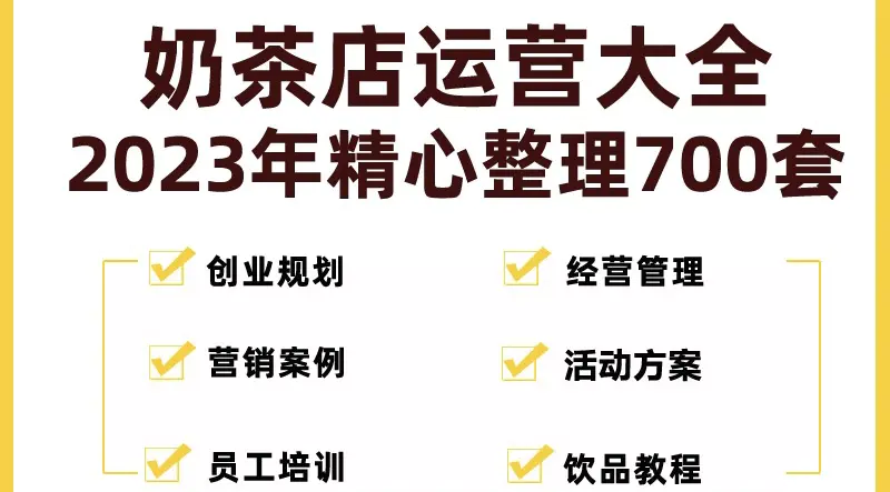 奶茶店创业开店经营管理技术培训资料开业节日促营销活动方案策划(全套资料)-爱赚项目网