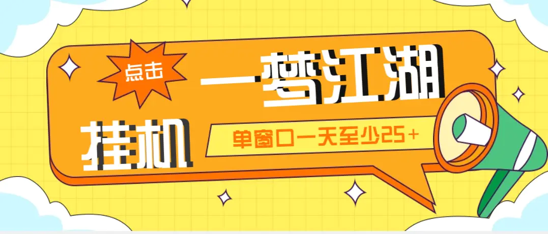 外面收费1688一梦江湖全自动挂机项目 号称单窗口收益25+【永久脚本+教程】-爱赚项目网