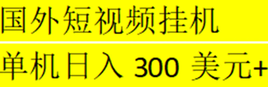 海外暴力短视频挂机全自动撸美金 单机日入300美元+【脚本免费+一对一指导】-爱赚项目网