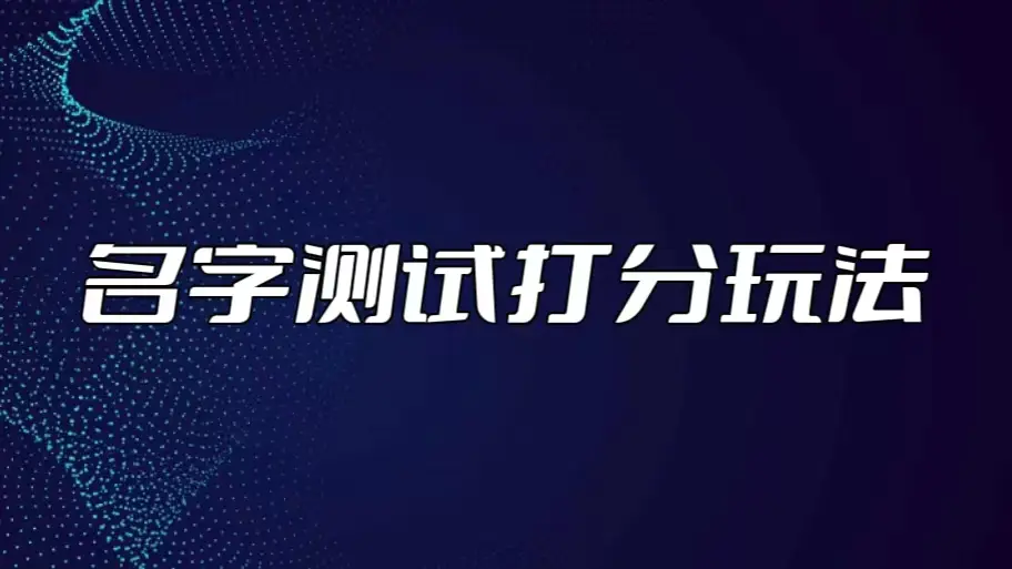 最新抖音爆火的名字测试打分无人直播项目，日赚几百+【打分脚本+详细教程】-爱赚项目网