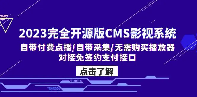 2023完全开源版CMS影视系统/自带付费点播/自带采集/无需购买播放器/对接…-爱赚项目网