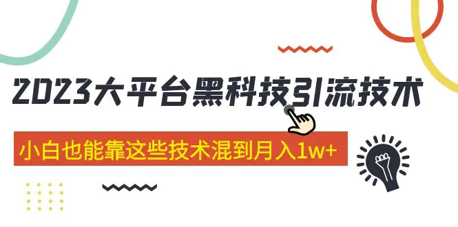 价值4899的2023大平台黑科技引流技术 小白也能靠这些技术混到月入1w+29节课-爱赚项目网