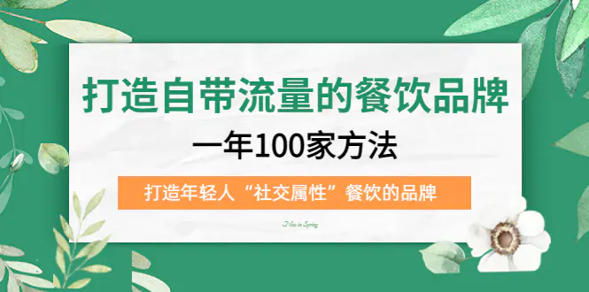 打造自带流量的餐饮品牌：一年100家方法 打造年轻人“社交属性”餐饮的品牌-爱赚项目网