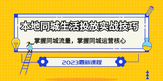 本地同城生活投放实战技巧，掌握-同城流量，掌握-同城运营核心！-爱赚项目网