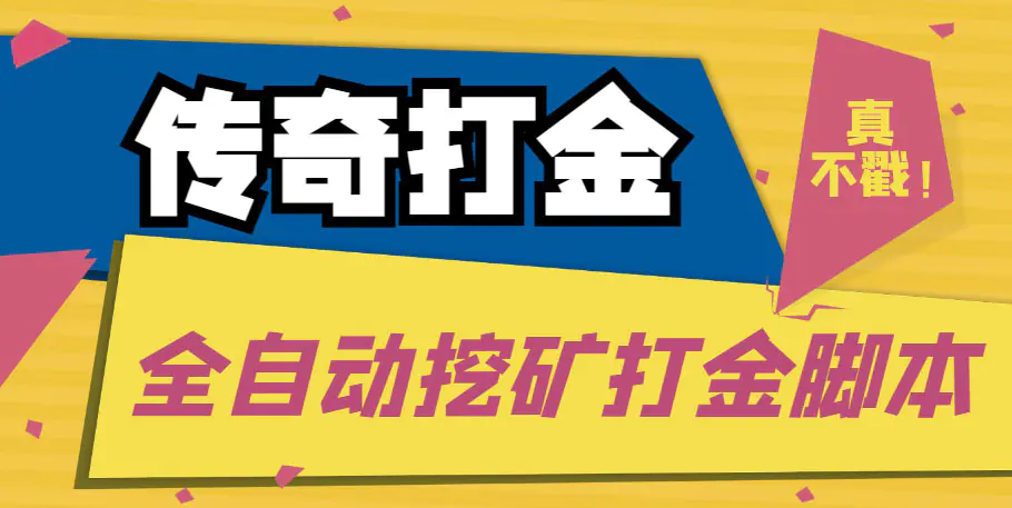 传奇永恒全自动挖矿打金项目，号称单窗口日收益50+【永久脚本+使用教程】-爱赚项目网