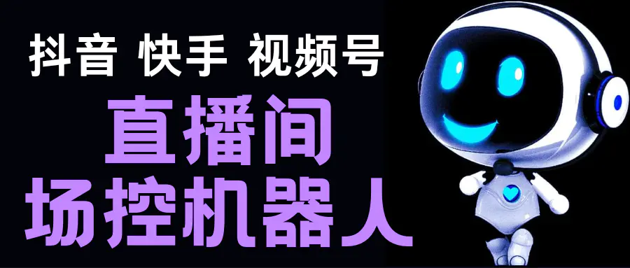 直播间场控机器人，暖场滚屏喊话神器，支持抖音快手视频号【脚本+教程】-爱赚项目网