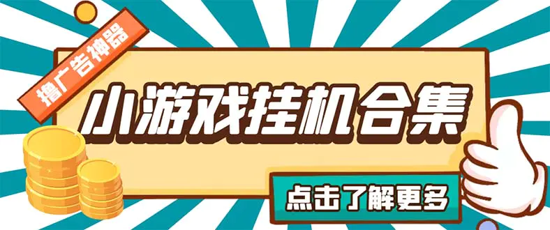 最新安卓星奥小游戏挂机集合 包含200+款游戏 自动刷广告号称单机日入15-30-爱赚项目网