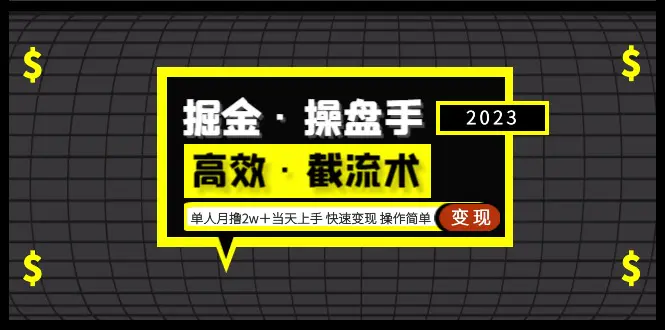 掘金·操盘手（高效·截流术）单人·月撸2万＋当天上手 快速变现 操作简单-爱赚项目网