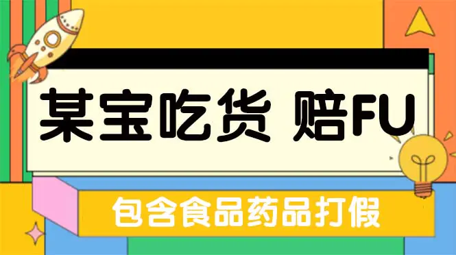 全新某宝吃货，赔付，项目最新玩法（包含食品药品打假）仅揭秘！-爱赚项目网