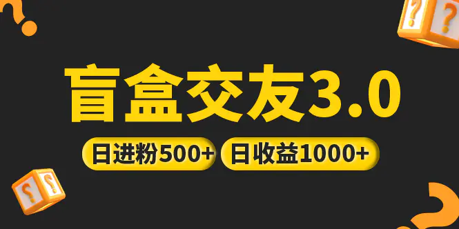 亲测日收益破千 抖音引流丨简单暴力上手简单丨盲盒交友项目-爱赚项目网