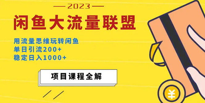 价值1980最新闲鱼大流量联盟玩法，单日引流200+，稳定日入1000+-爱赚项目网