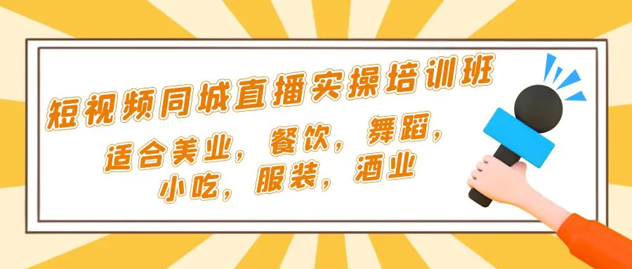 短视频同城·直播实操培训班：适合美业，餐饮，舞蹈，小吃，服装，酒业-爱赚项目网