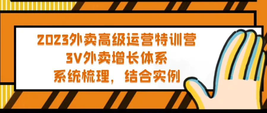 2023外卖高级运营特训营：3V外卖-增长体系，系统-梳理，结合-实例-爱赚项目网