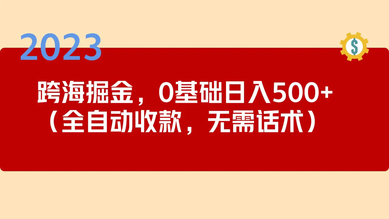 2023跨海掘金长期项目，小白也能日入500+全自动收款 无需话术-爱赚项目网