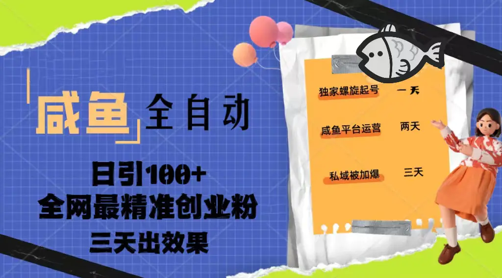 23年咸鱼全自动暴力引创业粉课程，日引100+三天出效果-爱赚项目网