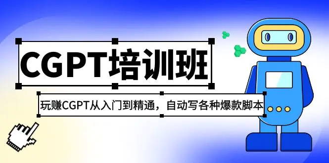 2023最新CGPT培训班：玩赚CGPT从入门到精通，自动写各种爆款脚本-爱赚项目网