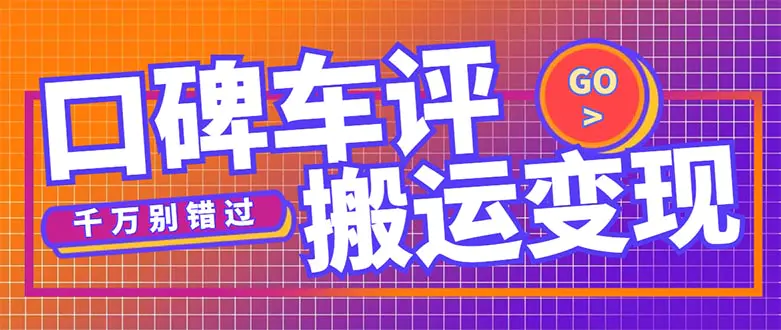 搬运口碑车评，拿现金，一个实名最高可撸450元【详细操作教程】-爱赚项目网