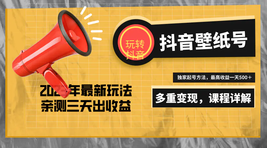 7天螺旋起号，打造一个日赚5000＋的抖音壁纸号（价值688）-爱赚项目网