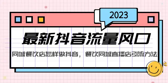 2023最新抖音流量风口，同城餐饮店怎样做抖音，餐饮同城直播店引流方法-爱赚项目网