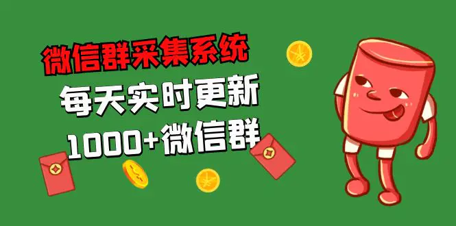 拓客引流必备-微信群采集系统，每天实时更新1000+微信群-爱赚项目网