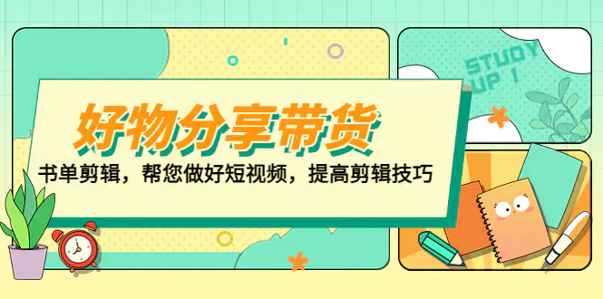 好物/分享/带货、书单剪辑，帮您做好短视频，提高剪辑技巧  打造百人直播间-爱赚项目网