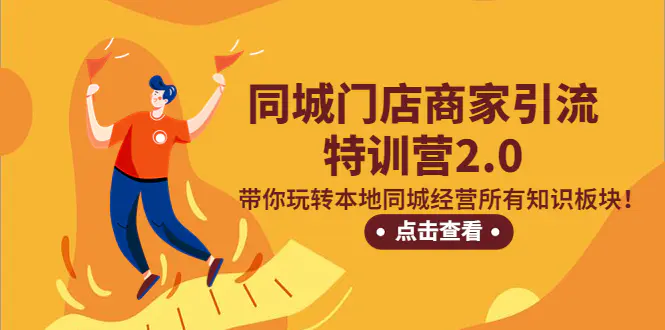 同城门店商家引流特训营2.0，带你玩转本地同城经营所有知识板块！-爱赚项目网