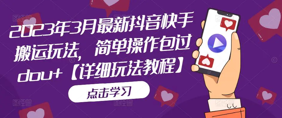 2023年3月最新抖音快手搬运玩法，简单操作包过dou+【详细玩法教程】-爱赚项目网