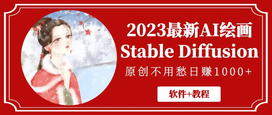 2023最新AI绘画Stable Diffusion，原创不用愁日赚1000+【软件+教程】-爱赚项目网