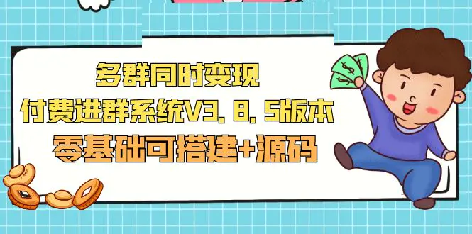 市面卖1288的最新多群同时变现付费进群系统V3.8.5版本(零基础可搭建+源码)-爱赚项目网