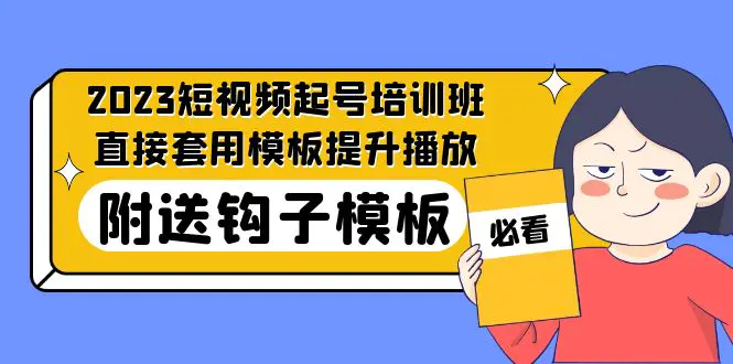 2023最新短视频起号培训班：直接套用模板提升播放，附送钩子模板-31节课-爱赚项目网