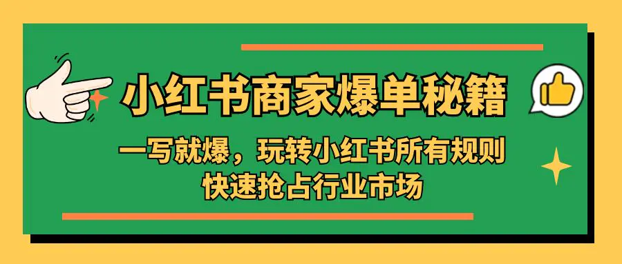 小红书·商家爆单秘籍：一写就爆，玩转小红书所有规则，快速抢占行业市场-爱赚项目网