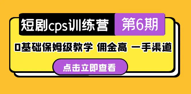 盗坤·短剧cps训练营第6期，0基础保姆级教学，佣金高，一手渠道！-爱赚项目网