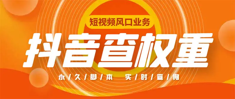 外面收费599的抖音权重查询工具，直播必备礼物收割机【脚本+教程】-爱赚项目网