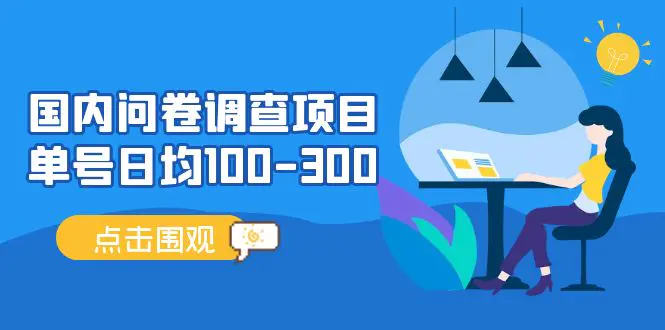 国内问卷调查项目，单号日均100-300，操作简单，时间灵活！-爱赚项目网