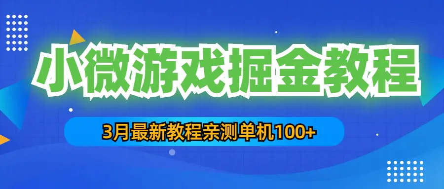 3月最新小微游戏掘金教程：一台手机日收益50-200，单人可操作5-10台手机-爱赚项目网