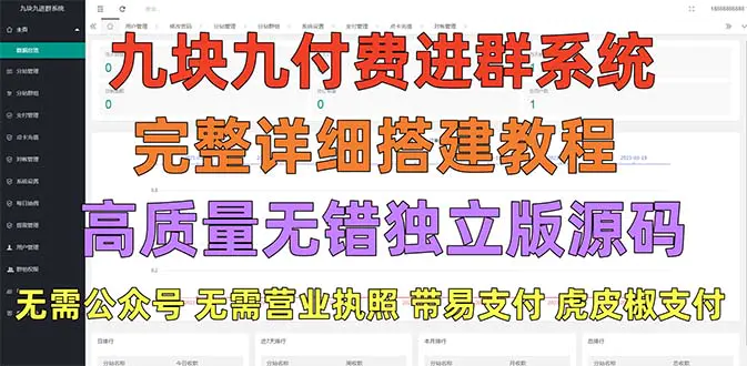 外面卖758元的九块九付费入群系统 独立版无需公众号和营业执照(教程+源码)-爱赚项目网